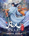 Fanren Xiuxian Chuan: Feng Qi Tian Nan Er