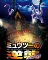 Mewtwo no Gyakushuu: Evolution