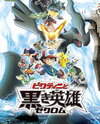 Gekijouban Pocket Monsters: Best Wishes! - Victini to Kuroki Eiyuu Zekrom