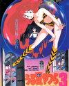 Urusei Yatsura 3: Remember My Love