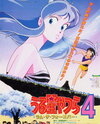 Urusei Yatsura 4: Lum the Forever