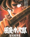 Fuuma no Kojirou: Seiken Sensou Hen