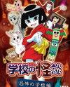 Gakkou no Kaidan (2005)