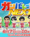 Ganbare Bu Next!