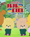 Ganbare! Lulu Lolo (2016)