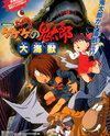 Gegege no Kitarou: Daikaijuu