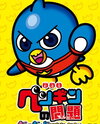 Gekijouban Penguin no Mondai: Shiawase no Aoi Tori de Go-Pen-nasai