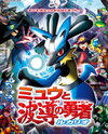 Gekijouban Pocket Monsters Advanced Generation: Mew to Hadou no Yuusha Lucario