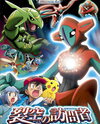 Gekijouban Pocket Monsters Advanced Generation: Rekkuu no Houmonsha Deoxys