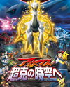 Gekijouban Pocket Monsters Diamond & Pearl: Arceus - Choukoku no Jikuu e