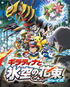 Gekijouban Pocket Monsters Diamond & Pearl: Giratina to Sora no Hanataba Shaymin