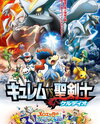 Gekijouban Pocket Monsters: Best Wishes! - Kyurem vs Seikenshi Keldeo