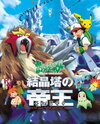 Gekijouban Pocket Monsters: Kesshoutou no Teiou Entei