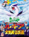 Gekijouban Pocket Monsters: Maboroshi no Pokemon Lugia Bakutan