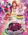 Gekijouban Pretty Rhythm All Star Selection: Prism Show Best Ten