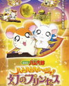 Gekijouban Tottoko Hamtarou: Ham-Ham Hamuuja! Maboroshi no Princess