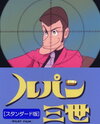 Lupin Sansei Pilot Film