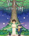 Hoshi no Kodomo to Hajimari no Ki