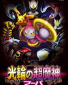 Pokemon the Movie XY: Ring no Choumajin Hoopa