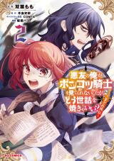 Akuyuu no Ore ga Ponkotsu Kishi o Miterarenain da ga, Dou Sewa o Yakya Ii?: Madome Gaiden Manga