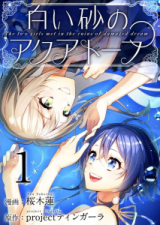 Shiroi Suna no Aquatope Manga