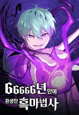 66,666 Years: Advent of the Dark Mage Manhwa