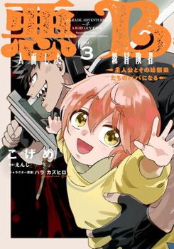 Akuninzura shita B-kyuu Boukensha - Shujinkou to Sono Osananajimi-tachi no Papa ni naru Manga