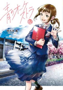 Ao no Orchestra Manga