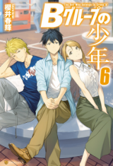 B Group no Shounen (Novel) Novel