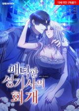 [Immoral Anthology] Repentance of the Immoral Paladin Manhwa