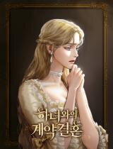 A Contract Marriage With the Maid (Novel) Novel