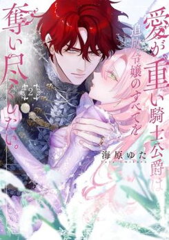 Ai ga Omoi Kishi Koushaku wa, Tsuihou Reijou no Subete wo Ubai Tsukushitai. Manga
