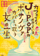 Cafe de Yoku Kakatte Iru J-POP no Bossa Nova Cover wo Utau Onna no Isshou Manga