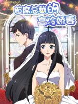 CEO's Contractual Wife Manhua