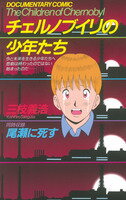Chernobyl no Shounentachi Manga