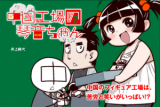 Chuugoku Koujou no Kotone-chan Manga