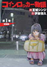 Coin Locker Monogatari Manga