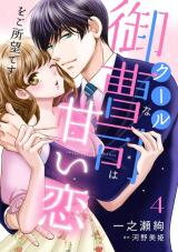 Cool na Onzoushi wa Amai Koi wo Goshomou desu Manga