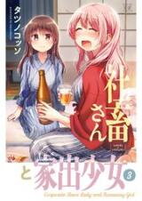 Corporate Slave Lady and Runaway Girl Manga
