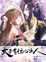 Crown Prince Has a Sweetheart Manhua