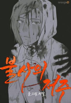 Curse of Immortality Manhwa