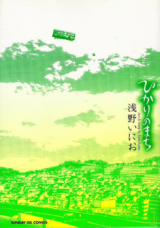 Hikari no Machi (ASANO Inio) Manga