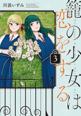 Kago no Shoujo wa Koi wo suru Manga