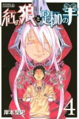 Kurenai no Ookami to Ashikase no Hitsuji Manga