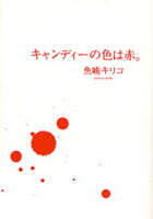 Kyandeii no Iro wa Aka. Manga
