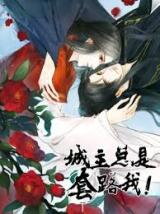 My Lord Tricks Me Into Love Manhua