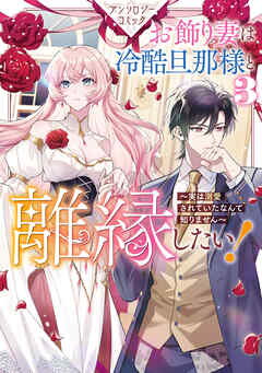 Okazari Tsuma wa Reikoku Danna-sama to Rien Shitai! Manga