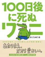 100-nichigo ni Shinu Wani Manga