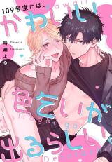 109-goushitsu ni wa, Kawaii Irogoi ga Deru Rashii. Manga