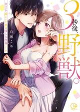 3-Byogo, Yajuu. - Goukon de Sumi ni Ita Kare wa Midarana Nikushoku Deshita Manga